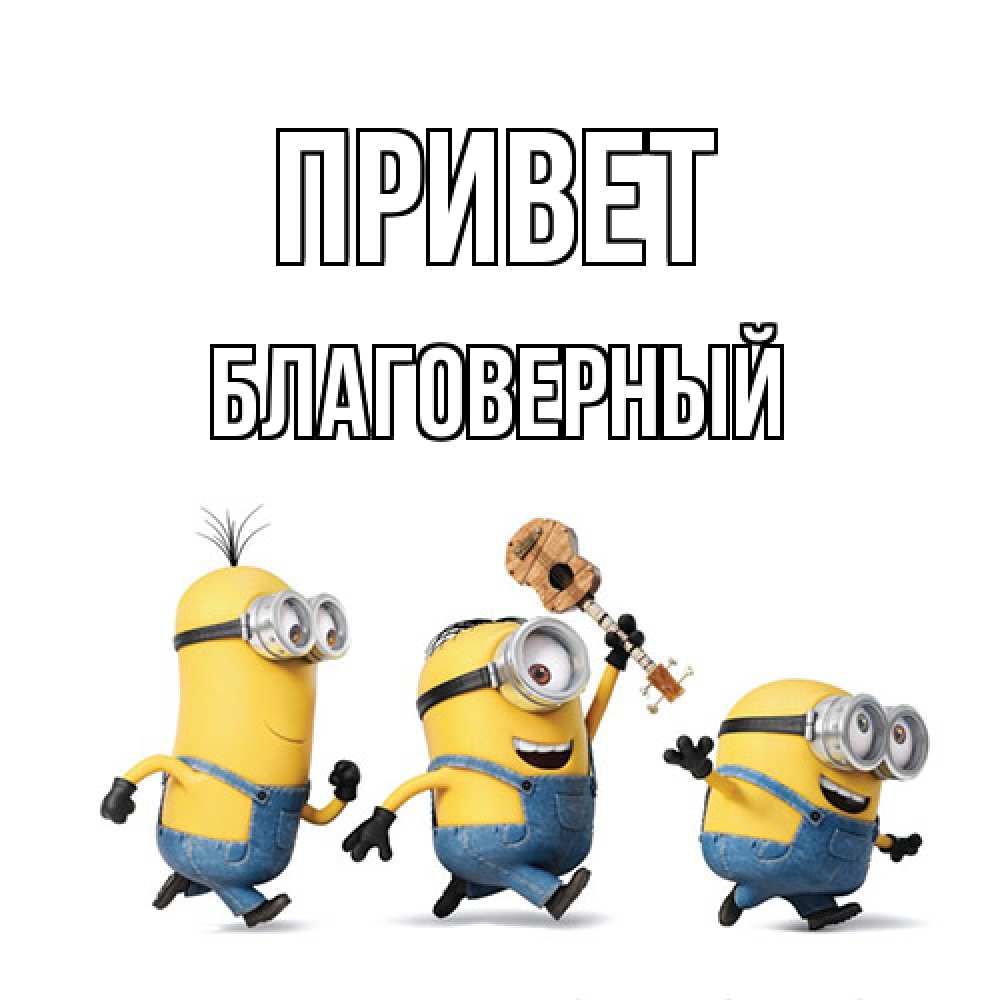 Открытка на каждый день с именем, Благоверный Привет веселые человечики Прикольная открытка с пожеланием онлайн скачать бесплатно 