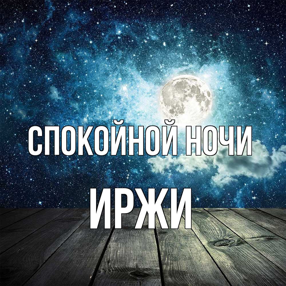 Открытка на каждый день с именем, Иржи Спокойной ночи луна Прикольная открытка с пожеланием онлайн скачать бесплатно 