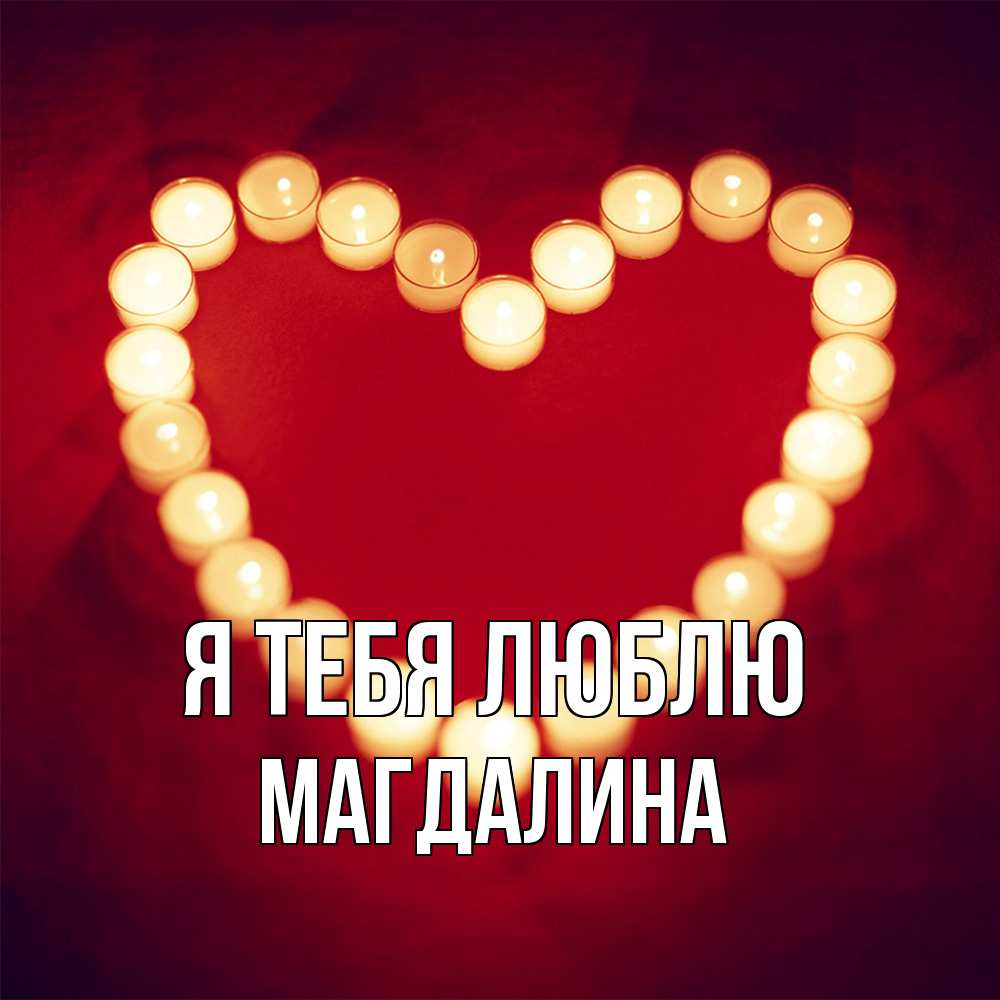 Открытка на каждый день с именем, Магдалина Я тебя люблю красота на красном фоне Прикольная открытка с пожеланием онлайн скачать бесплатно 