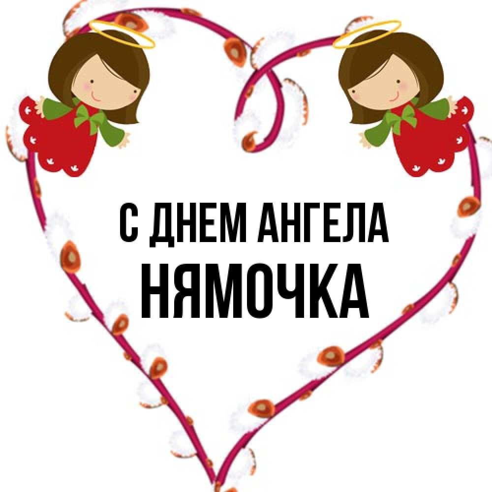 Открытка на каждый день с именем, нямочка С днем ангела рамочка в виде сердца Прикольная открытка с пожеланием онлайн скачать бесплатно 
