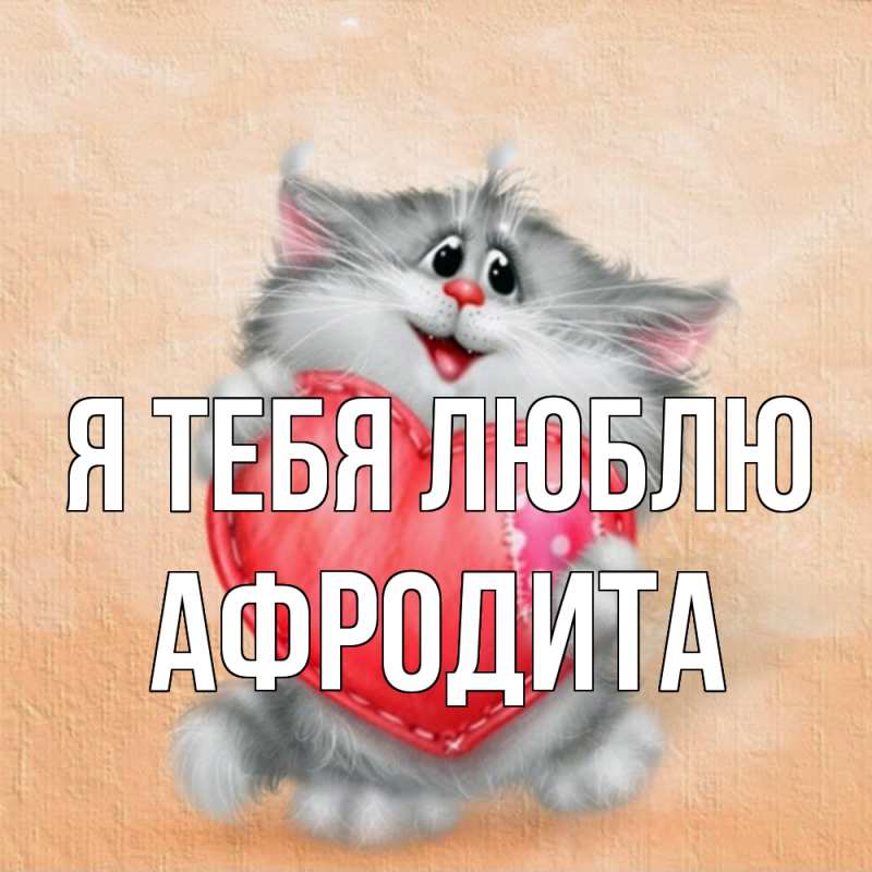 Картинка Я тебя люблю, Афродита