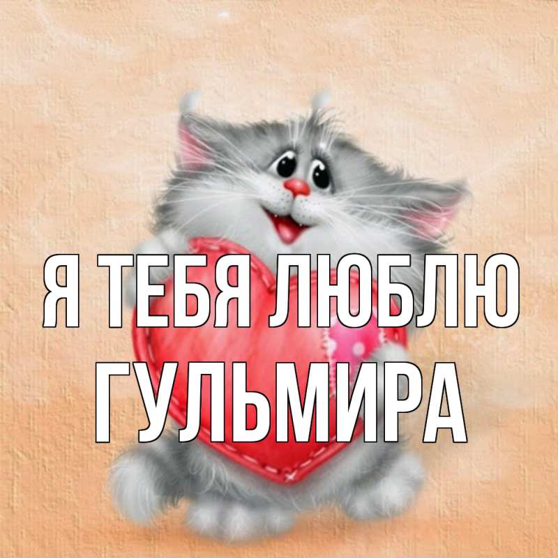 Картинка Я тебя люблю, Гульмира