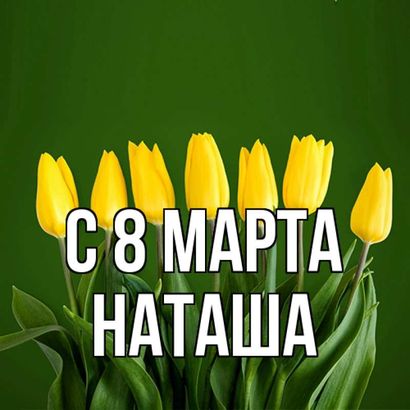 Картинка C 8 МАРТА, Наташа