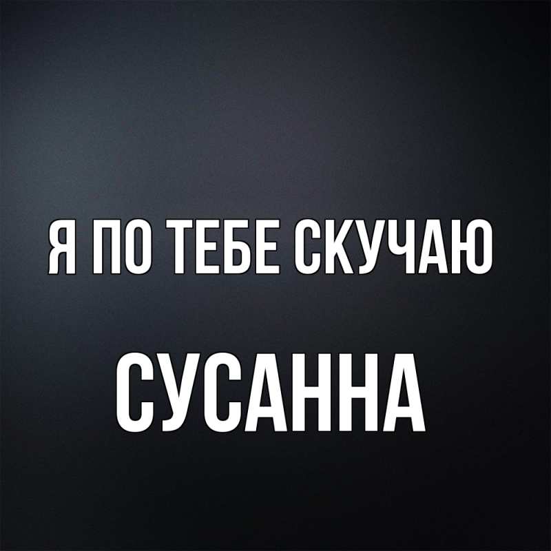 Картинка Я по тебе скучаю, Сусанна
