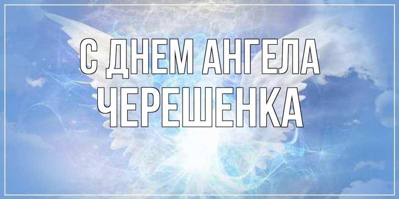 Открытка с именем, Черешенка, С днем ангела