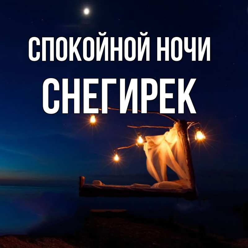 Картинка Спокойной ночи, снегирек