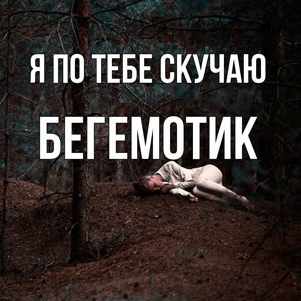 Открытка на каждый день с именем, Бегемотик Я по тебе скучаю очень Прикольная открытка с пожеланием онлайн скачать бесплатно 