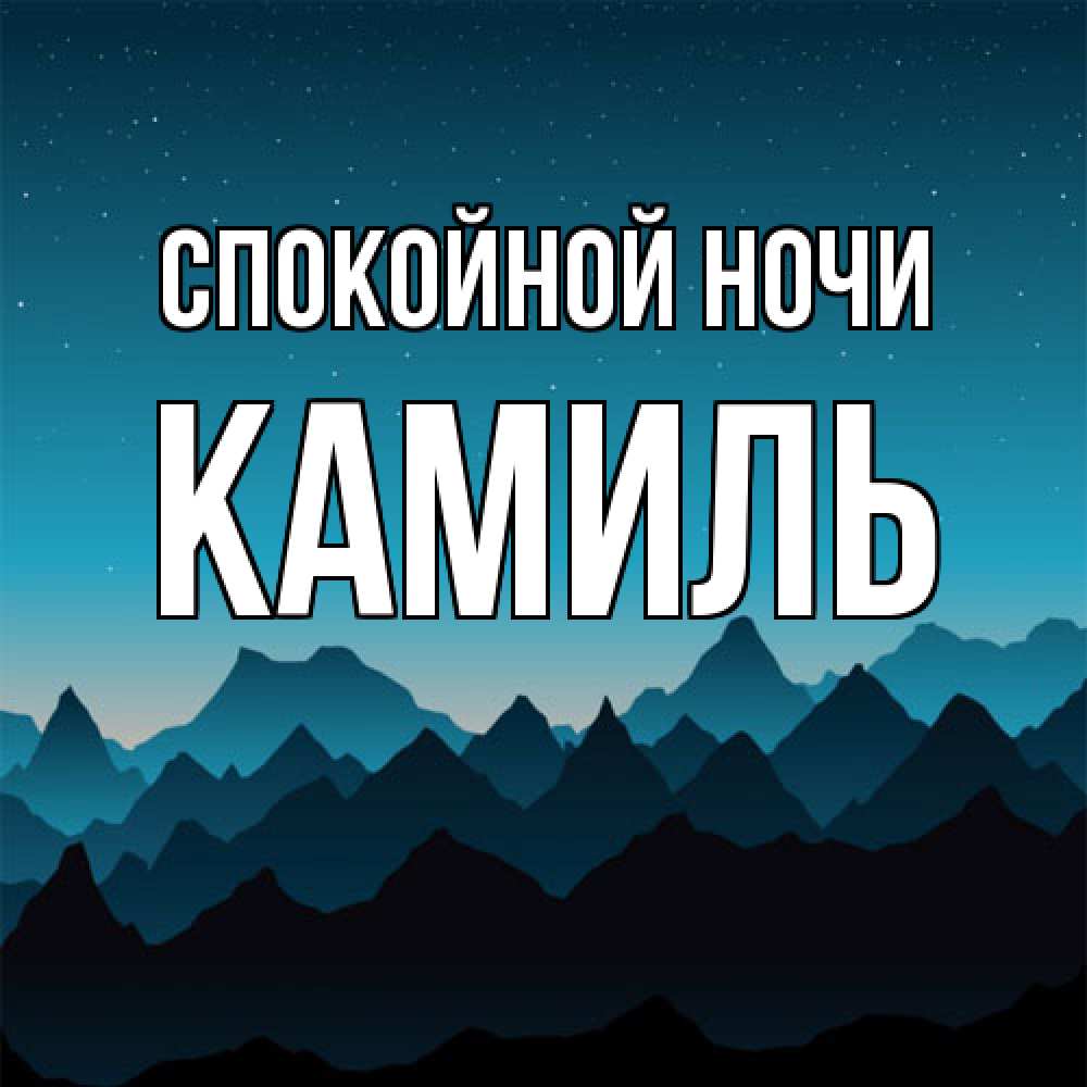 Открытка на каждый день с именем, Камиль Спокойной ночи сладких снов звездное небо Прикольная открытка с пожеланием онлайн скачать бесплатно 
