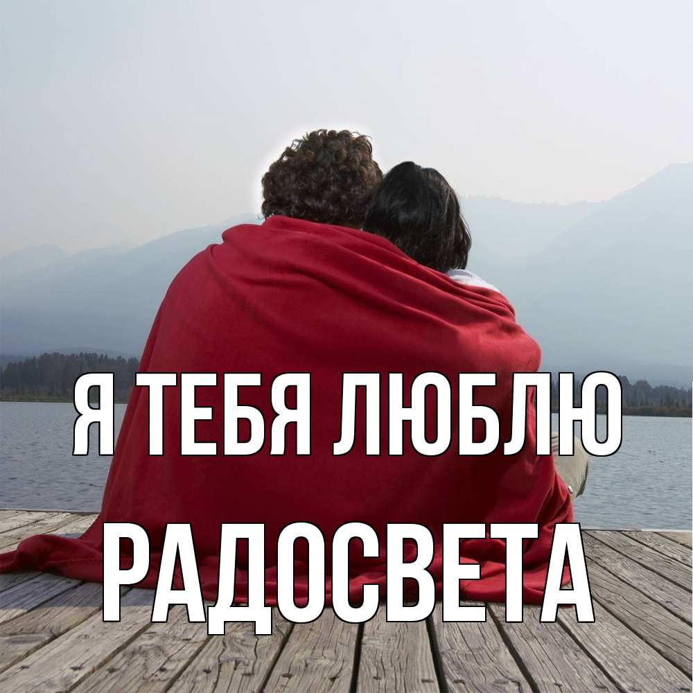 Открытка на каждый день с именем, Радосвета Я тебя люблю плед Прикольная открытка с пожеланием онлайн скачать бесплатно 