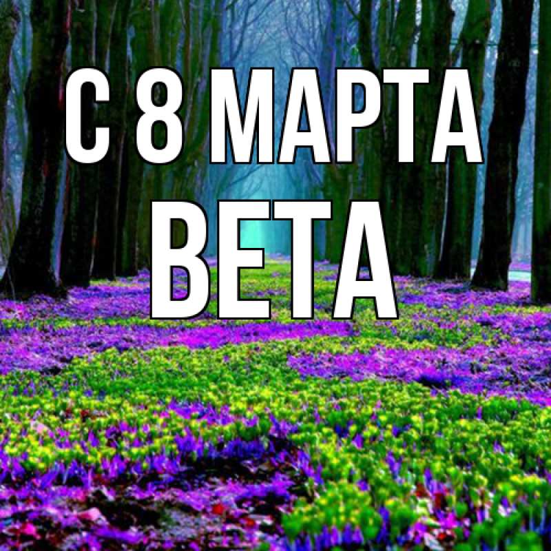 Картинка C 8 МАРТА, Вета