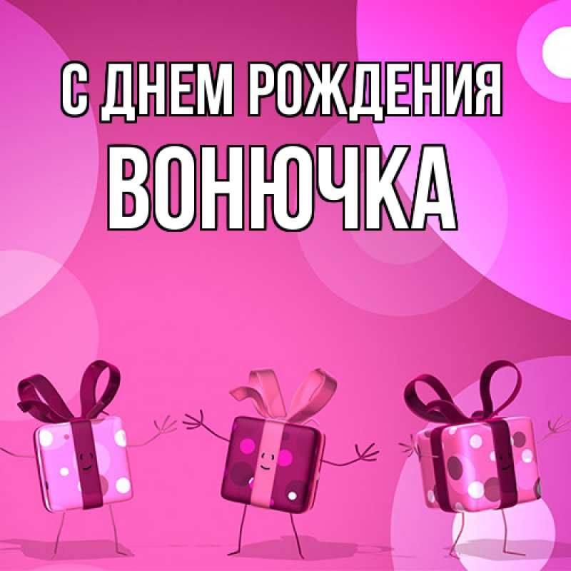 Картинка С днем рождения, Вонючка