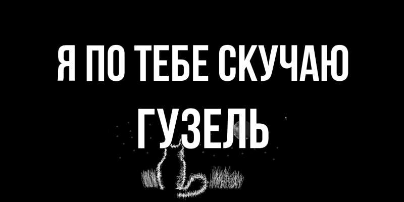 Картинка Я по тебе скучаю, Гузель