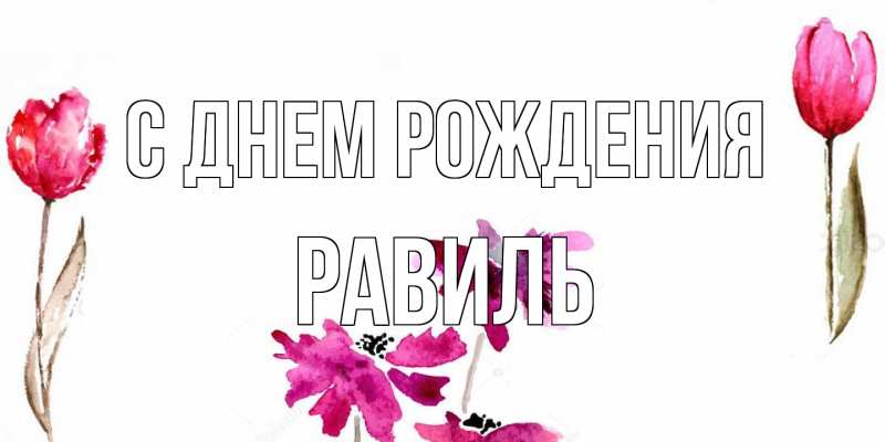 Картинка С днем рождения, Равиль