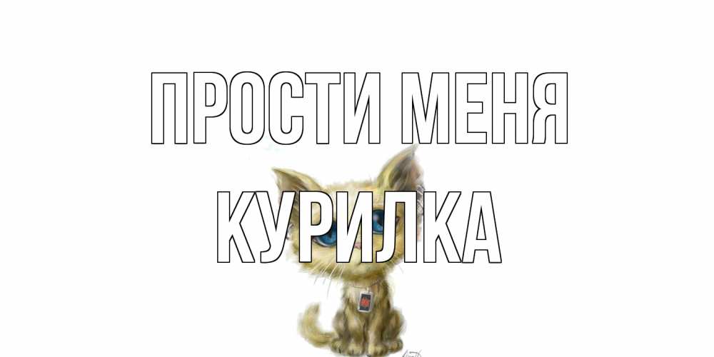 Открытка на каждый день с именем, Курилка Прости меня прости меня открытка с котиком Прикольная открытка с пожеланием онлайн скачать бесплатно 