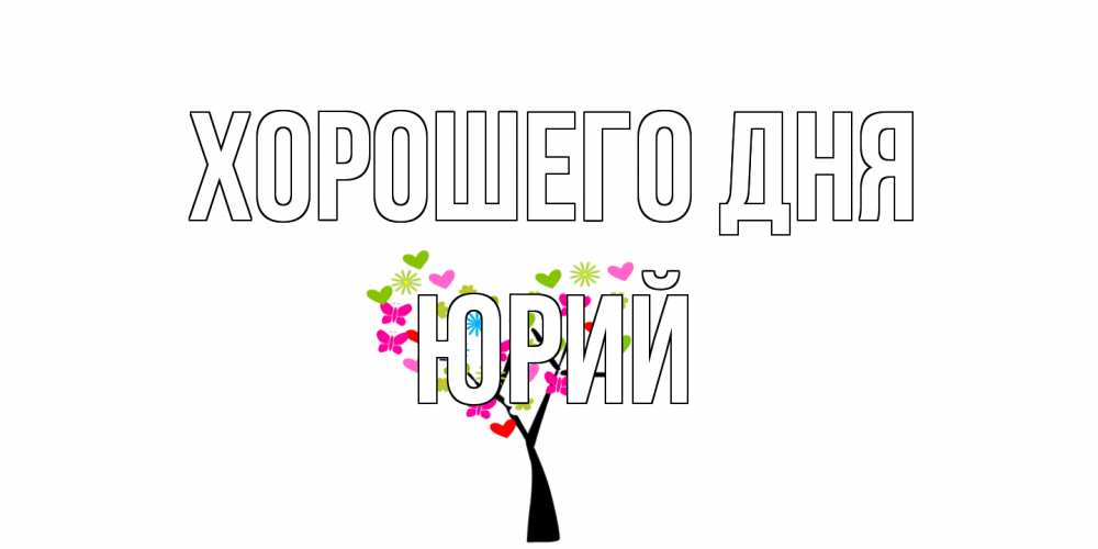 Открытка на каждый день с именем, Юрий Хорошего дня открытки на каждый день Прикольная открытка с пожеланием онлайн скачать бесплатно 