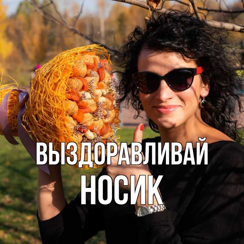 Картинка Выздоравливай, Hосик