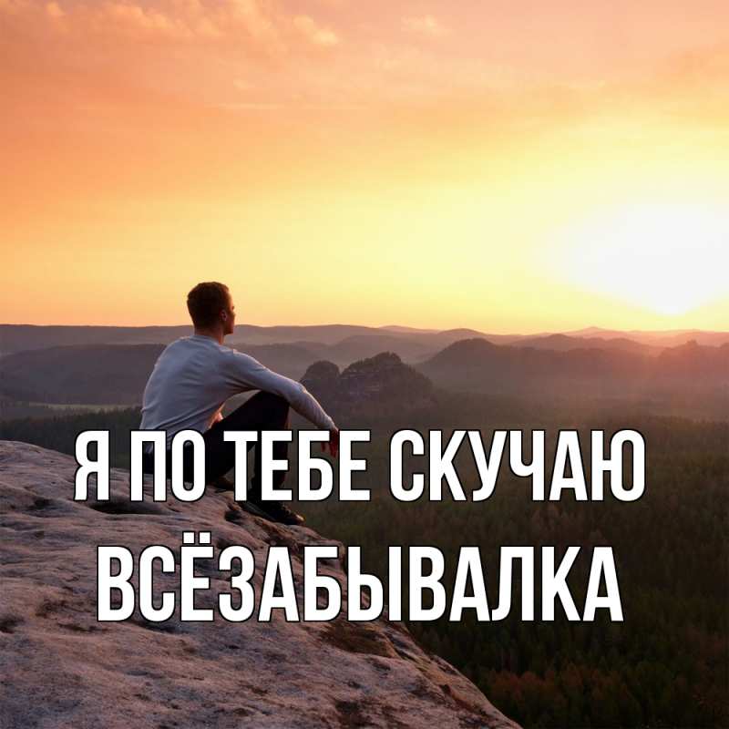 Картинка Я по тебе скучаю, Всёзабывалка
