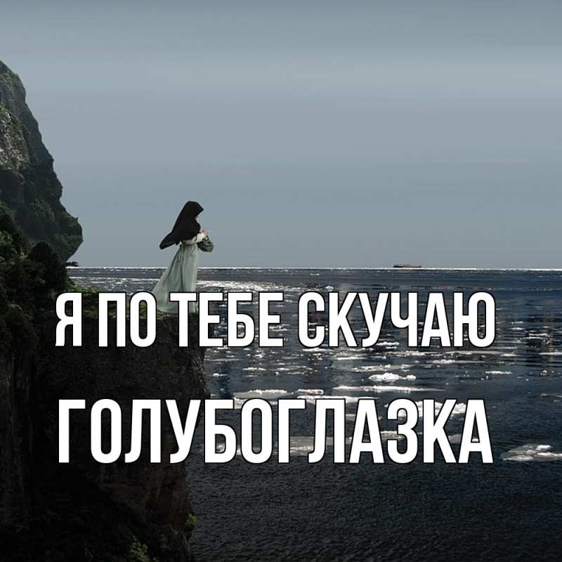 Картинка Я по тебе скучаю, Голубоглазка