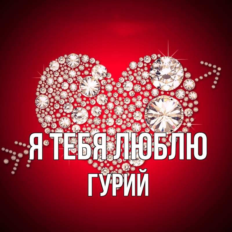 Картинка Я тебя люблю, Гурий