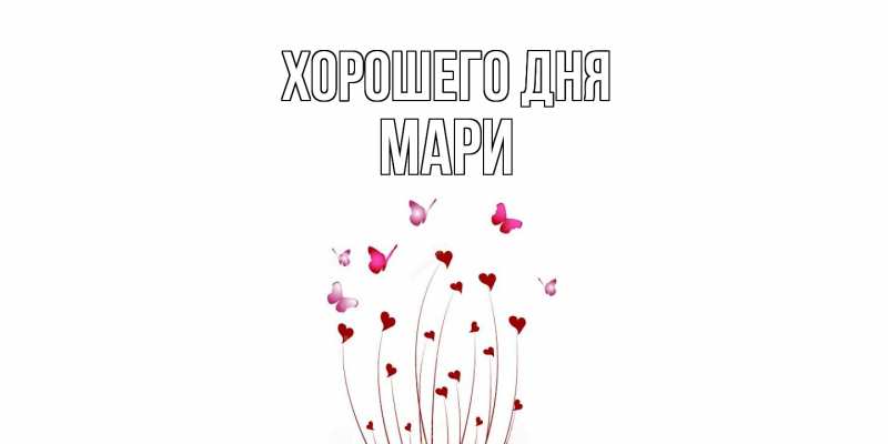 Картинка Хорошего дня, Мари