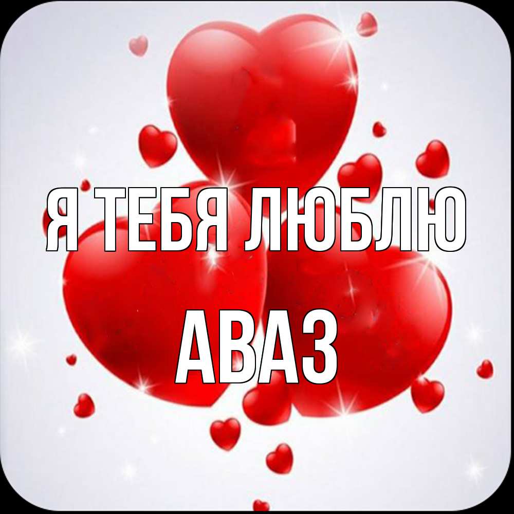 Открытка на каждый день с именем, Аваз Я тебя люблю рамочка 1 Прикольная открытка с пожеланием онлайн скачать бесплатно 