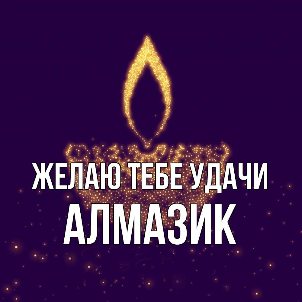 Открытка на каждый день с именем, Алмазик Желаю тебе удачи пусть повезет 2 Прикольная открытка с пожеланием онлайн скачать бесплатно 