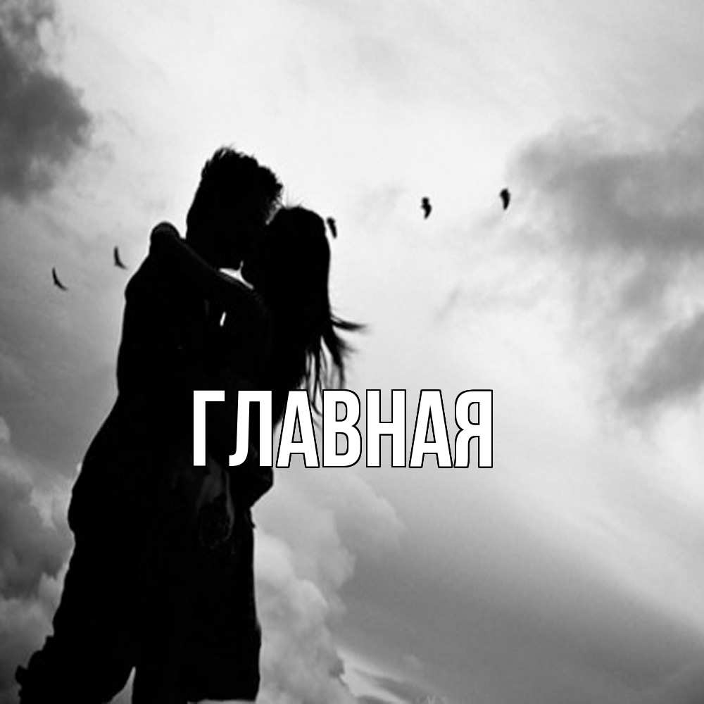 Открытка на каждый день с именем, Анна Главная летят птицы Прикольная открытка с пожеланием онлайн скачать бесплатно 