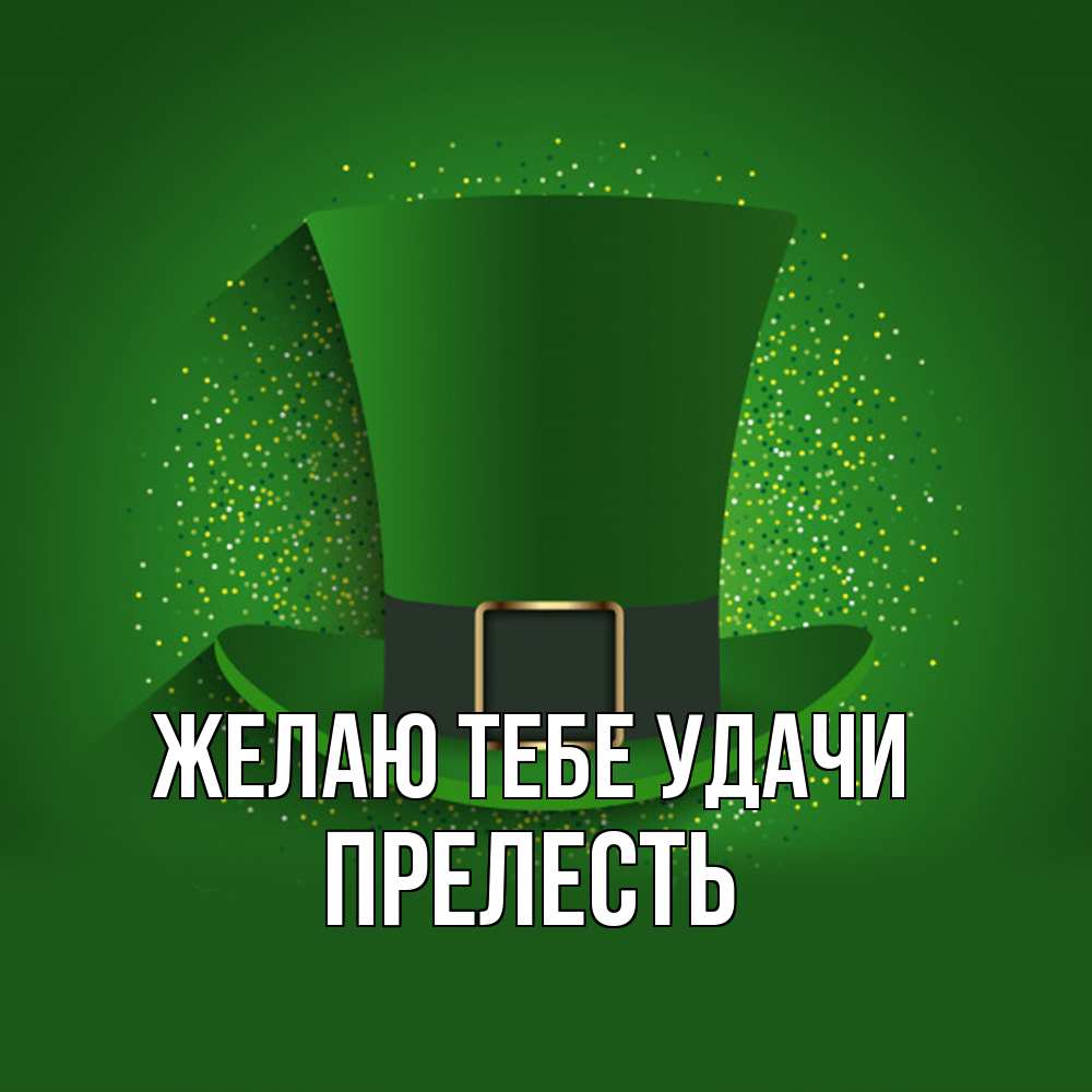 Открытка на каждый день с именем, Пpелесть Желаю тебе удачи фокусник Прикольная открытка с пожеланием онлайн скачать бесплатно 