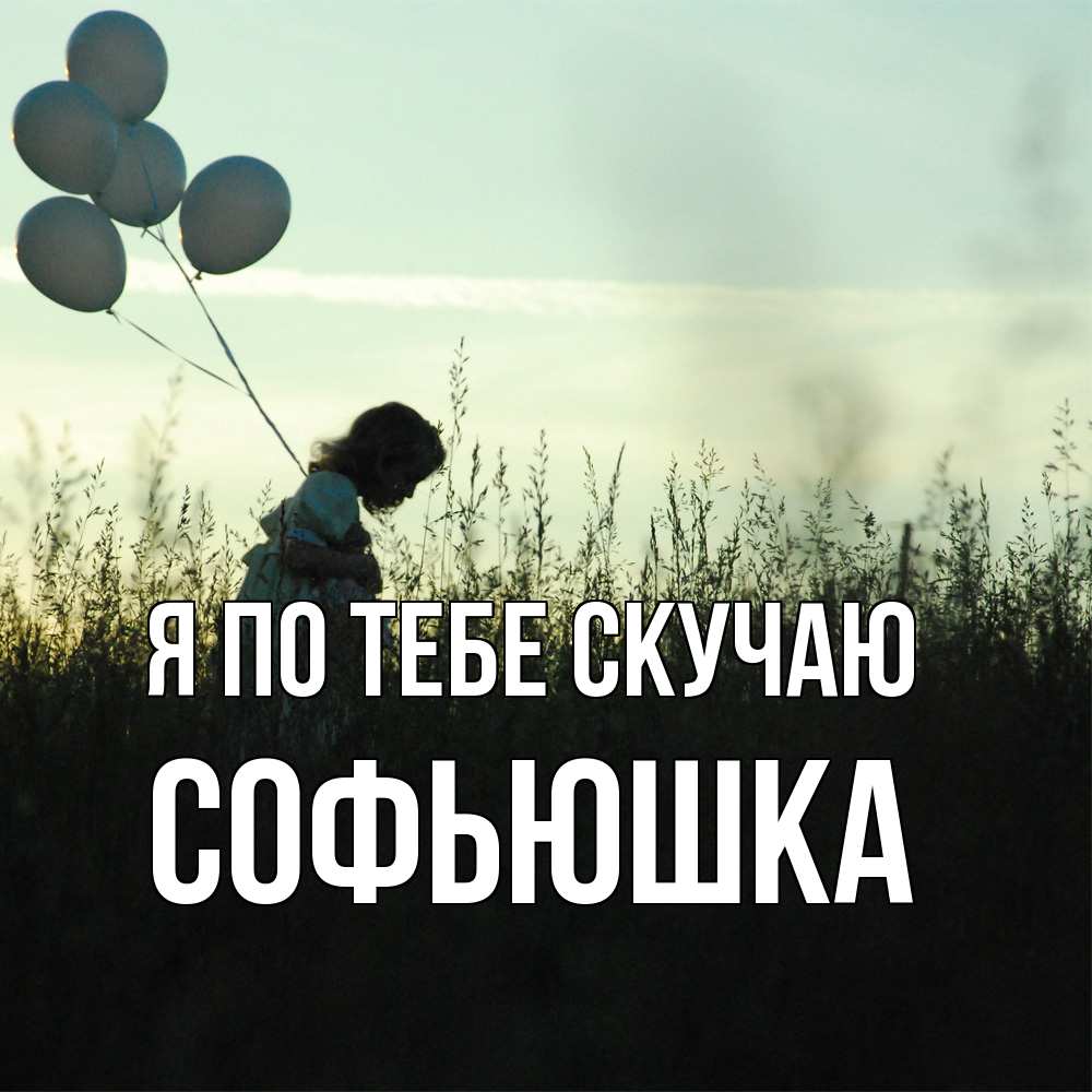 Открытка на каждый день с именем, Софьюшка Я по тебе скучаю приходи ко мне и давай дружить Прикольная открытка с пожеланием онлайн скачать бесплатно 