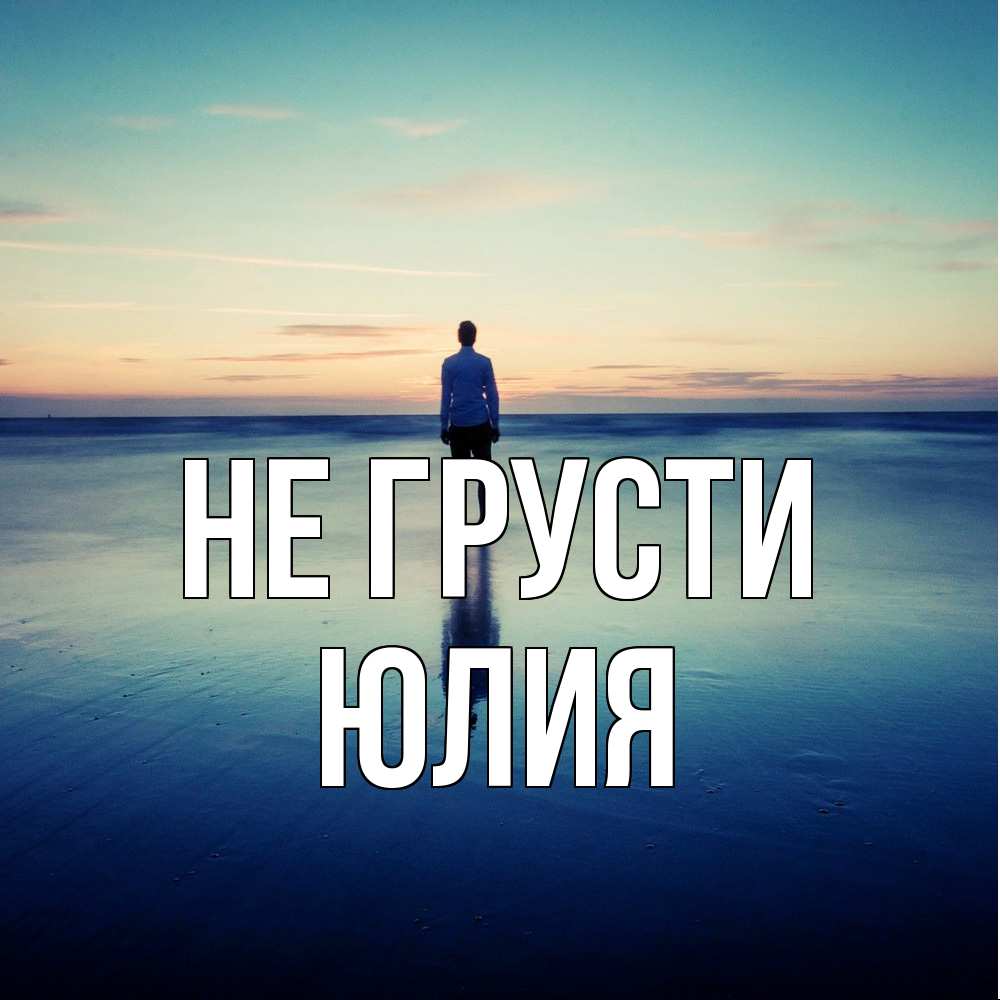 Открытка на каждый день с именем, Юлия Не грусти небо и гладь льда Прикольная открытка с пожеланием онлайн скачать бесплатно 