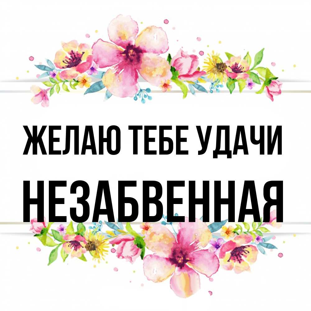 Открытка на каждый день с именем, незабвенная Желаю тебе удачи пусть повезет 1 Прикольная открытка с пожеланием онлайн скачать бесплатно 