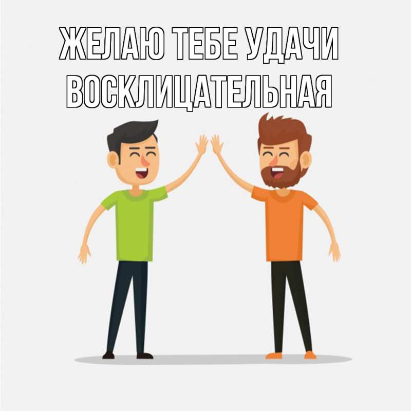 Картинка Желаю тебе удачи, Восклицательная