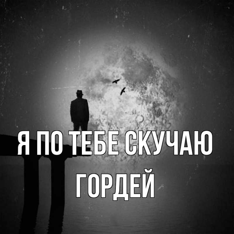 Картинка Я по тебе скучаю, Гордей