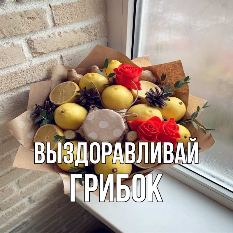 Картинка Выздоравливай, Грибок