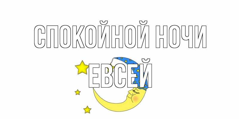 Открытка с именем, Евсей, Спокойной ночи