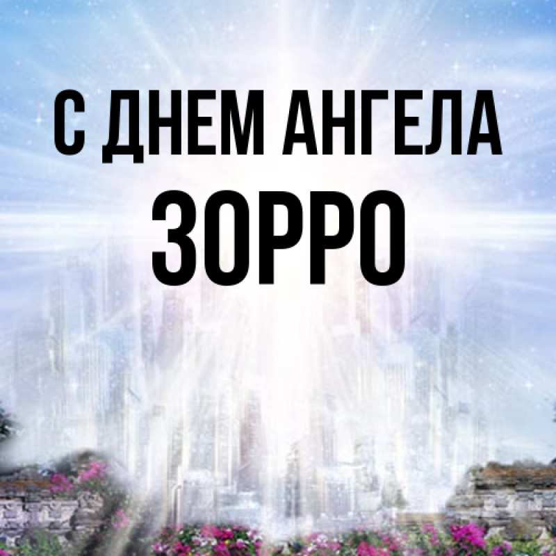 Картинка С днем ангела, Зорро