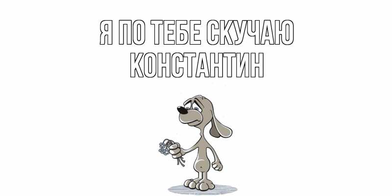 Картинка Я по тебе скучаю, Константин