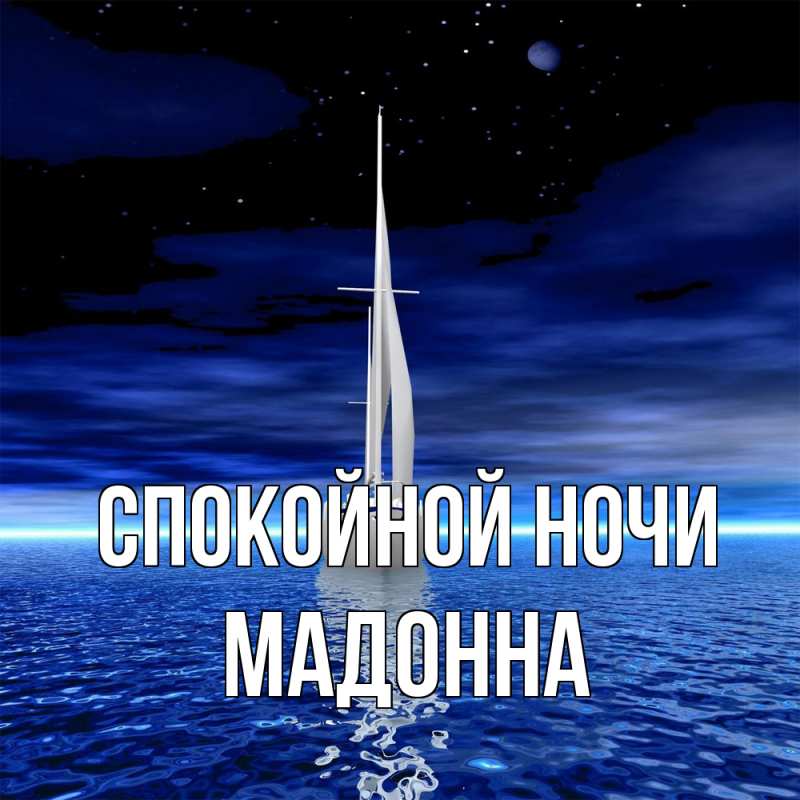 Картинка Спокойной ночи, Мадонна