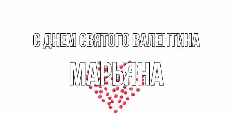 Картинка С днем Святого Валентина, Марьяна