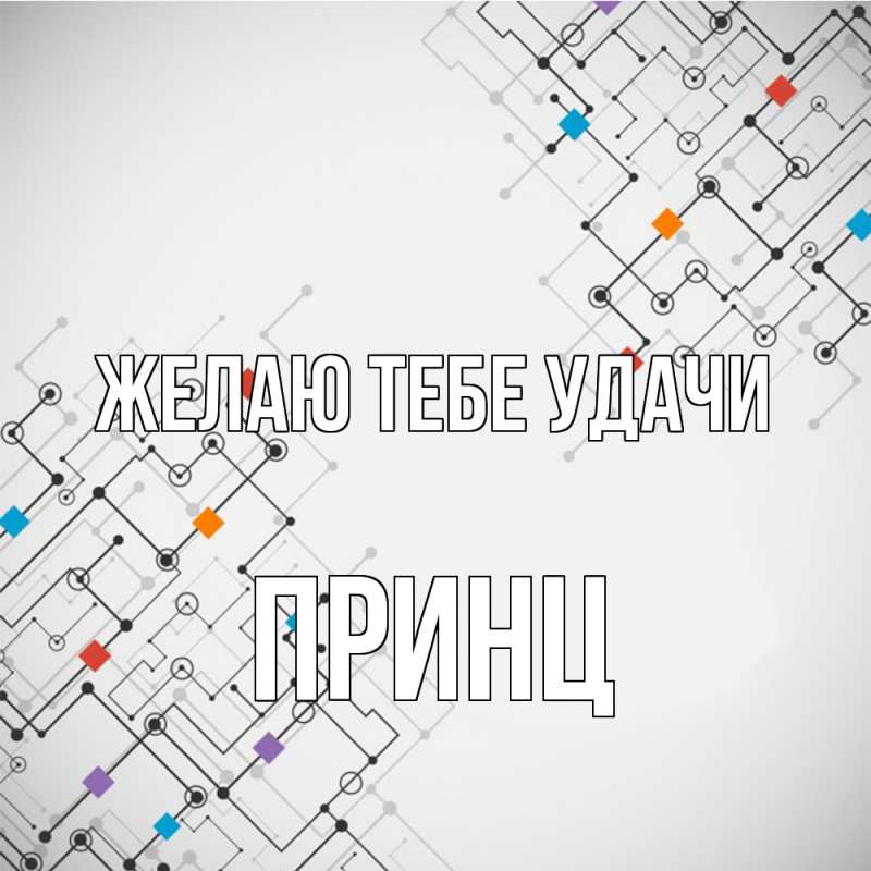 Картинка Желаю тебе удачи, Принц