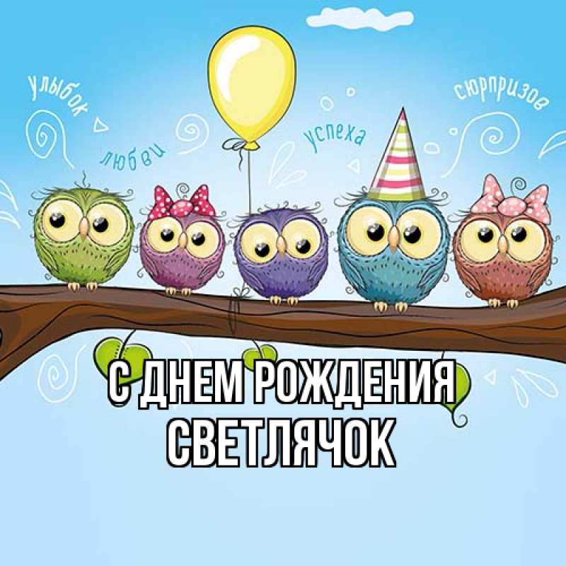 Картинка С днем рождения, Светлячок