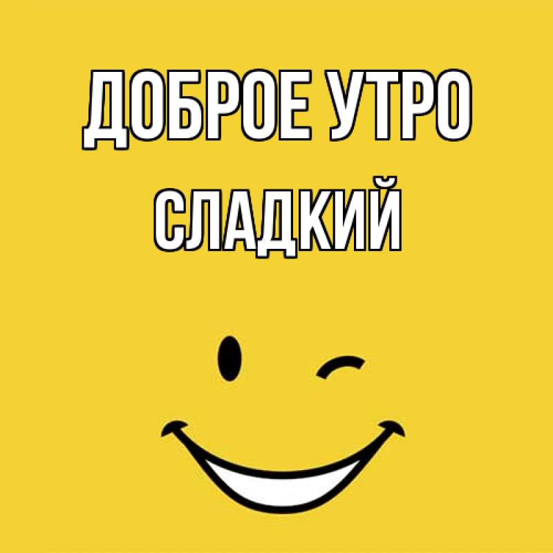 Картинка Доброе утро, Сладкий
