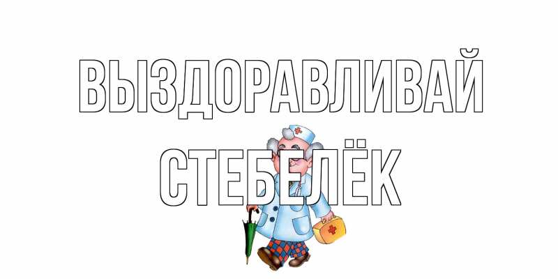 Картинка Выздоравливай, Стебелёк