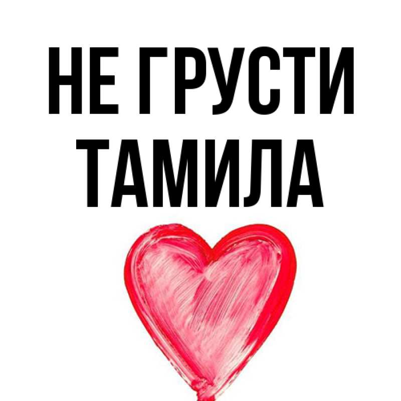 Картинка Не грусти, ТАМИЛА