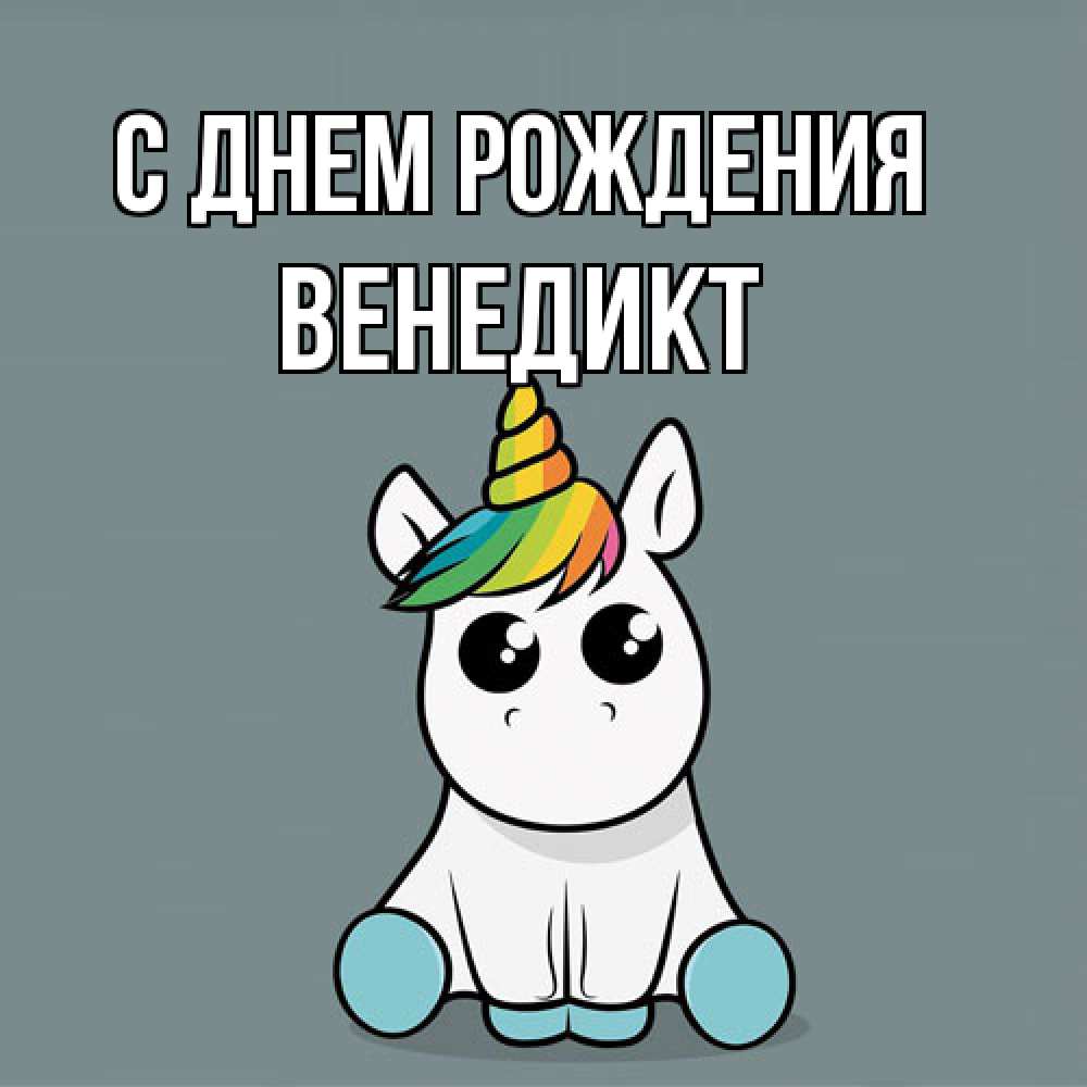 Открытка на каждый день с именем, Венедикт С днем рождения пони Прикольная открытка с пожеланием онлайн скачать бесплатно 