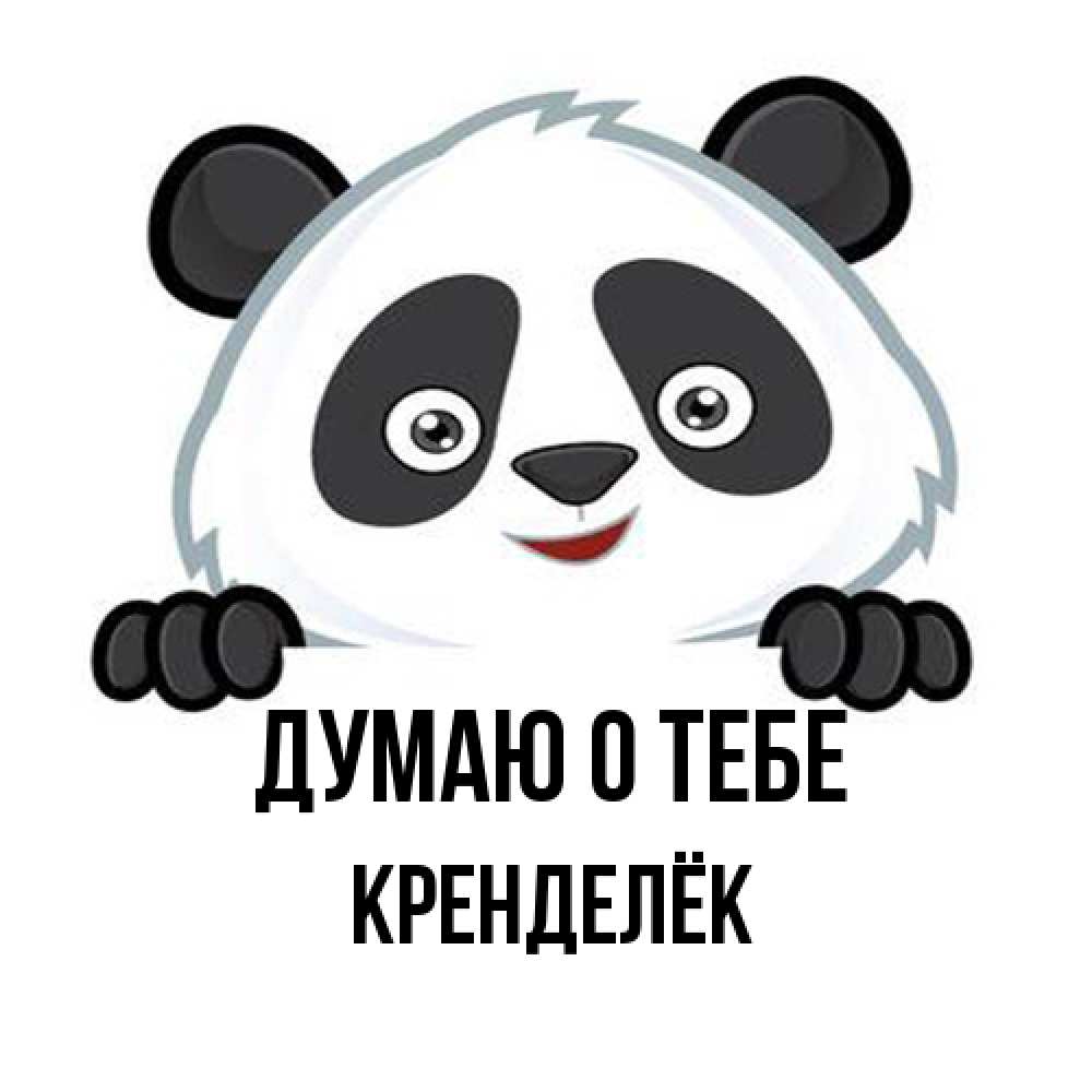 Открытка на каждый день с именем, Кренделёк Думаю о тебе открытка для любимого Прикольная открытка с пожеланием онлайн скачать бесплатно 