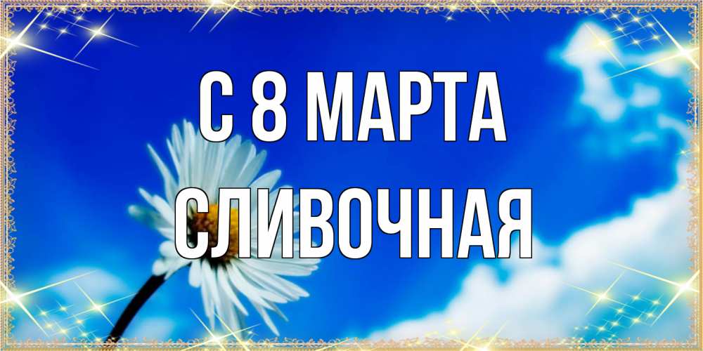 Открытка на каждый день с именем, Сливочная C 8 МАРТА красивая открытка в синих тонах Прикольная открытка с пожеланием онлайн скачать бесплатно 