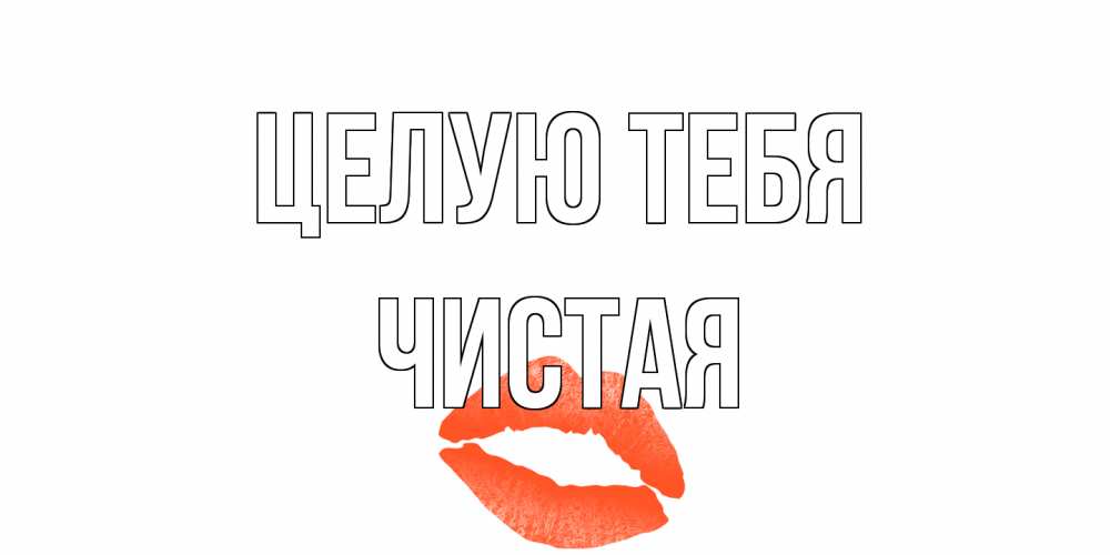 Открытка на каждый день с именем, Чистая Целую тебя поцелуй Прикольная открытка с пожеланием онлайн скачать бесплатно 