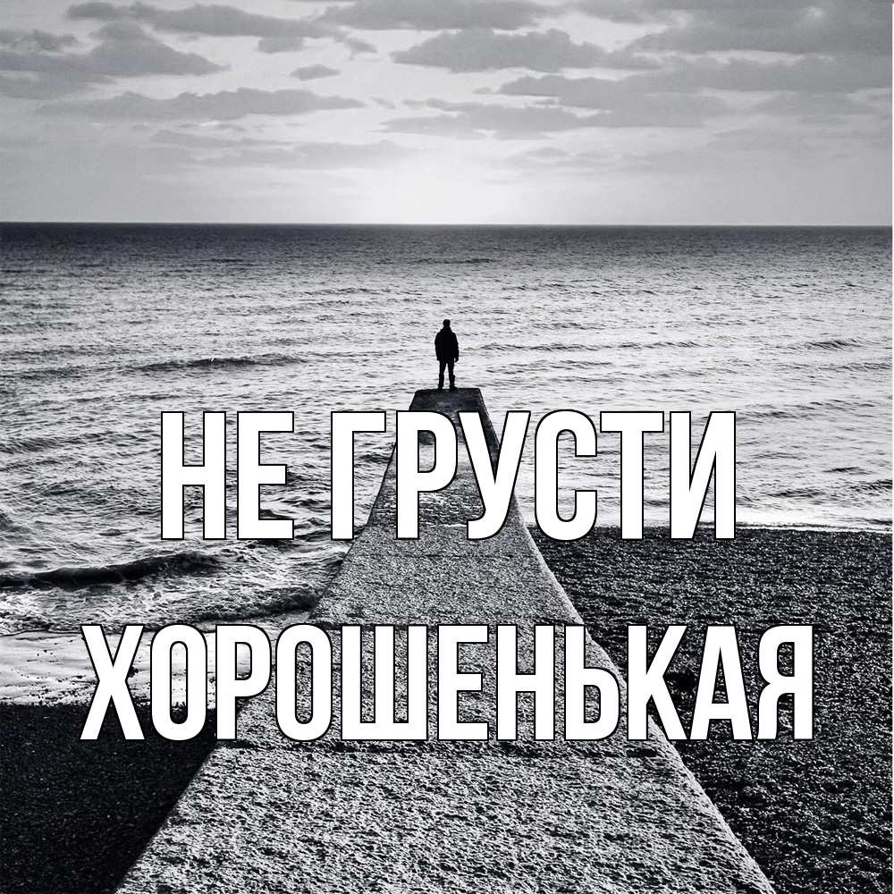 Открытка на каждый день с именем, хорошенькая Не грусти море Прикольная открытка с пожеланием онлайн скачать бесплатно 