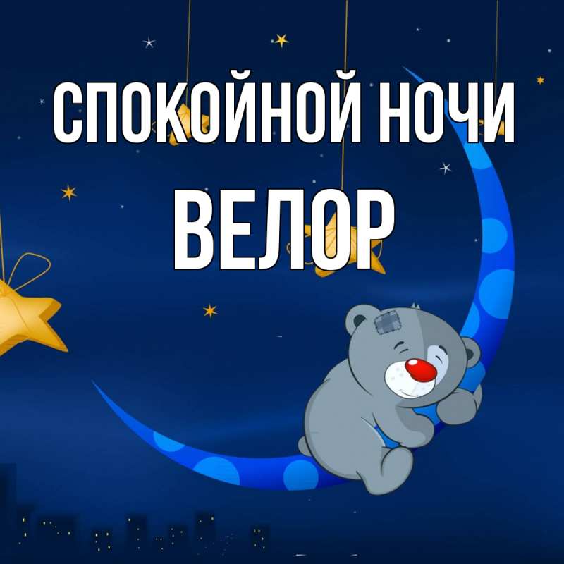 Картинка Спокойной ночи, Велор